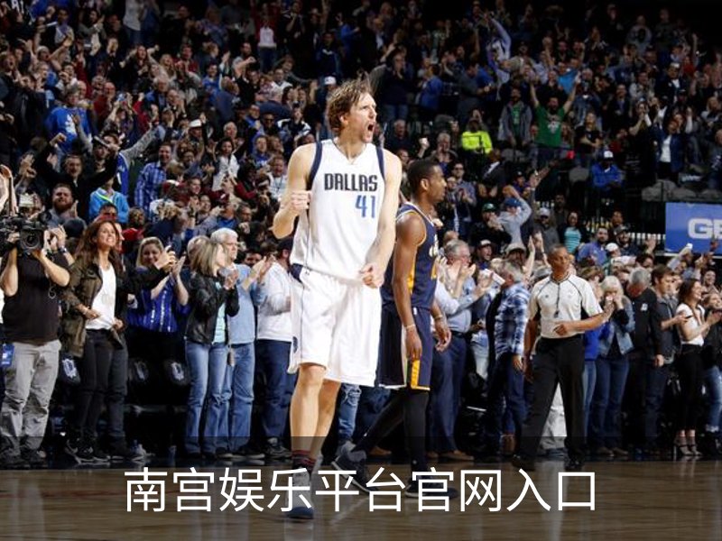 南宫娱乐平台官网入口
