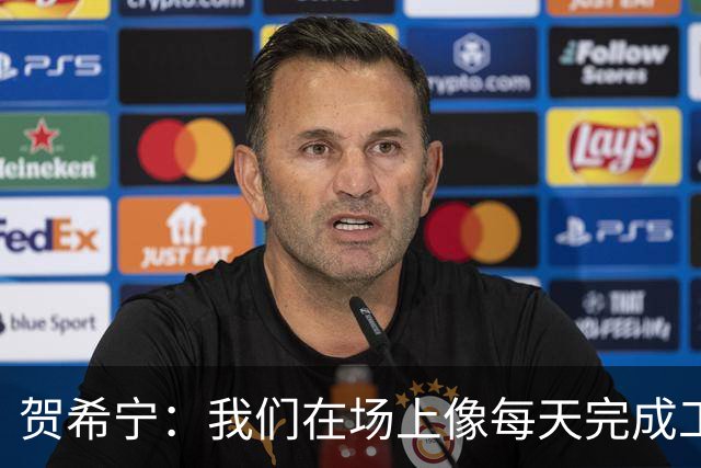 贺希宁：我们在场上像每天完成工作一样 完全可以干其他有意义的事
