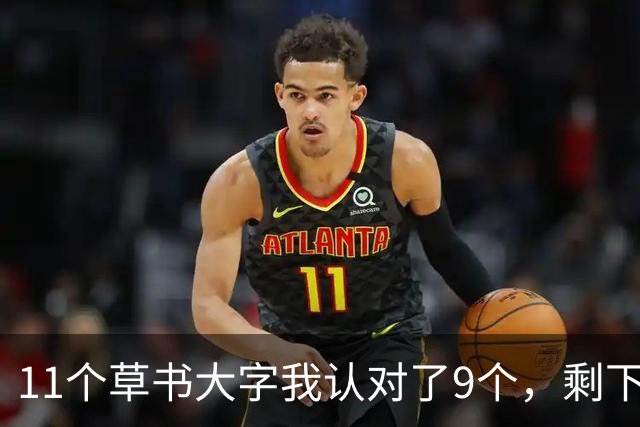 11个草书大字我认对了9个，剩下2个卡住了——顺便请教各位，草书用笔该用哪里的力？